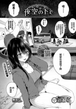[G-wara] Under the Night Sky (COMIC BAVEL 2020-02) [Chinese] [無邪気漢化組] [Digital]