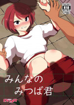 [DryR (Urakuso)] Minna no Mitsuba-kun [Digital]