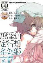 (Kouroumu 8) [Dot Eito (Sawayaka Samehada)] Gensoukyou Inkou Shobatsu Kitei Joubun (Touhou Project) [Chinese] [靴下汉化组]