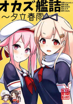 (C97) [Seisyun Katsusand (Cassandra)] Okazu Kanzume ~Yuudachi Harusame~ (Kantai Collection -KanColle-) [Chinese] [脸肿汉化组]