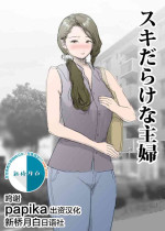 [ピエトロ] スキだらけな主婦 [Chinese] [新桥月白日语社]