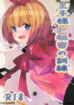 (C83) [27 (Fujitsuna)] Ouji-sama to Himitsu no Kunren