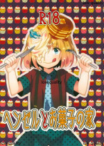 (C85) [27 (Fujitsuna)] Hansel to Okashi no Ie