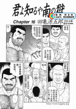 [Tagame Gengoroh] Kimi yo Shiru ya Minami no Goku Ch. 16-30 [Chinese]