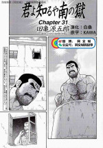 [Tagame Gengoroh] Kimi yo Shiru ya Minami no Goku Ch. 31-45 [Chinese]