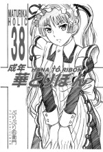(SC42) [HANA TO RIBON (Puripuri Uemon)] Seinen Hana to Ribon 38 (Maria Holic)