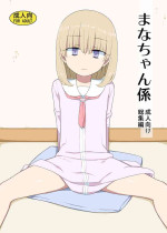 [Semimogura (Yoshiie)] Mana-chan Gakari Seijin muke Soushuuhen [Digital]