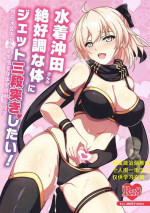 (C97) [Grimoire (Maka)] Mizugi Okita-san no Zekkouchou na Karada ni Jet Sandanzuki Shitai (Fate/Grand Order) [Chinese] [