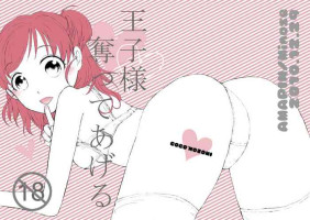 [Amapin (Minose)] 王子様奪ってあげる (Yes! PreCure 5) [Digital]