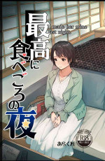 [Arakureta Monotachi (Arakure)] Saikou ni Tabegoro no Yoru - I made her mine last night. [Chinese] [Digital]