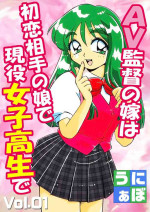 [Uniabo] AV Kantoku no Yome wa Hatsukoi Aite no Musume de Geneki Joshikousei de
