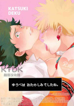(Douyara Deban no Youda! 12) [Uso Pyon (Teri-chan Mi)] Yuube wa o Tanoshimideshita ne. (Boku no Hero Academia) [Chinese] [KTDK随缘汉化组]