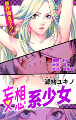 [Seo Yukino] Love Jossie Mousou Shoujo Story Volume 01[Chinese][童话汉化组]