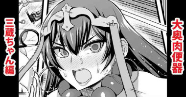 [Ankoman] Oooku Nikubenki Sanzou-chan Hen (Fate/Grand Order)