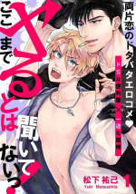 [Matsushita Yuuki] Kokomade Yarutoha Kiitenai! Ch. 1 [Chinese] [拾荒者汉化组] [Digital]
