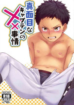 (Boys Parade 2) [Omutama Yakisoba (Ronba)] Majime na Captain no XX Jijou