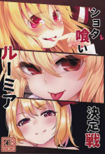(Sounanoka 6) [Yoninallermen (Razy, Syamonabe, TEC)] Shotagui Rumia Ketteisen (Touhou Project)