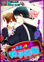 [Enoki Shimeji] Hatsujou Yakuza no Gokuero Danshi Gohan Manaita no Ue no…Ore!? | 發情黑道的極品男子丼飯★砧板上的…我!? Ch. 1 [Chinese] [拾荒者漢化組] [Digital]