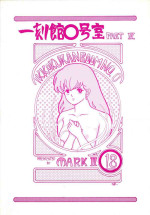 (C35) [STUDIO MARK II (Various)] Ikkoku-kan 0 Gou Shitsu Part IV (Maison Ikkoku)