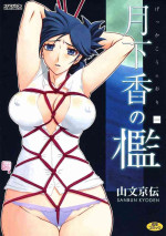 [Sanbun Kyoden] Gekkakou no Ori | The Tuberose's Cage [English]