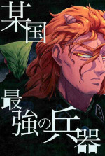 (Golden Blood 18) [Washikuru. (Maddy)] Boukoku Saikyou no Heiki | Our Country's Strongest Weapon (JoJo's Bizarre Adventure) [English]