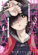 [Nonohara Nazuna] Dansei Kyoufushou datta Watashi ga AV Joyuu ni Naru made no Hanashi | 曾是恐男症的我成为了AV女优的故事 Ch. 1-3 [Chinese] [拾荒者汉化组] [Digital]