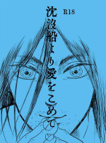 [Re:Re: (Riri)] Chinbotsusen yori Ai o Komete (Shingeki no Kyojin) [Digital]