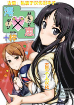 [Obsidian Order (Shoda Norihiro)] MIO x MEGU + AZUSA (K-ON!) [Chinese] [Digital]