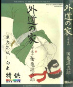 [Tagame Gengoroh] Gedou no Ie Chuukan [Chinese][同文城]