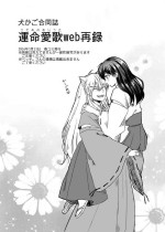 [Motobi] (INUYASHA) Sadame no ai uta (Japanese) [COMPLETE] (Translate PLEASE)
