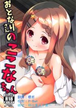 (SC2018 Summer) [Kaname (Siina Yuuki)] Otonari-san no Kokona-chan (Yama no Susume) [Chinese] [星幽漢化組]