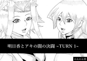[Ninnindo (Tonsuke)] Asuka to Aki no Yami no Kettou ~TURN 1~ (Yu-Gi-Oh! 5D's, Yu-Gi-Oh! GX)