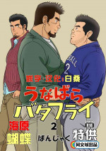 [Bansanchi (Banjaku)] Unabara Butterfly 2 [Chinese] [同文城] [Digital]