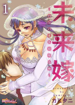 [Kamitani] Mirai Yome ~ Jibun no Tsuma o Netoru Ore ~ Ch.1-3