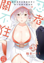 [鶴来いちろ] 忍ぶ恋ほど －好きすぎる旦那さまに溺愛されてます？ | 忍者關不住～最愛最愛的高富帥老公無可救藥地寵溺我－第3話 [Chinese] [莉赛特汉化组]