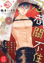 [鶴来いちろ] 忍ぶ恋ほど －好きすぎる旦那さまに溺愛されてます？ | 忍者關不住～最愛最愛的高富帥老公無可救藥地寵溺我－第4話 [Chinese] [莉赛特汉化组]