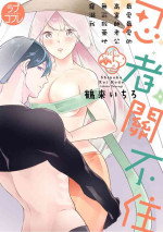 [鶴来いちろ] 忍ぶ恋ほど －好きすぎる旦那さまに溺愛されてます？ | 忍者關不住～最愛最愛的高富帥老公無可救藥地寵溺我－第5話 [Chinese] [莉赛特汉化组]