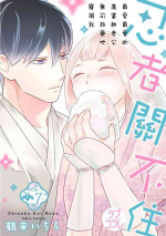 [鶴来いちろ] 忍ぶ恋ほど －好きすぎる旦那さまに溺愛されてます？ | 忍者關不住～最愛最愛的高富帥老公無可救藥地寵溺我－第7話 [Chinese] [莉赛特汉化组]