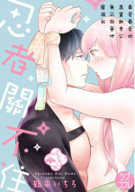 [鶴来いちろ] 忍ぶ恋ほど －好きすぎる旦那さまに溺愛されてます？ | 忍者關不住～最愛最愛的高富帥老公無可救藥地寵溺我－第8話 [Chinese] [莉赛特汉化组]