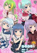 (C94) [ifpark.com (ifpark)] Loli-ka Record (Puella Magi Madoka Magica Side Story: Magia Record) [Chinese] [沒有漢化]