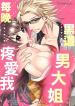 [Tenmayo]黑道男大姐每晚疼爱我 第1-4話 [Chinese] [莉赛特汉化组]