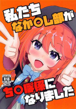 [Wayawaya (Waya)] Watashi-tachi Nakadashi-bu ga Chinpo-gakari ni Narimashita (Princess Connect! Re:Dive)