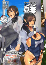 [Yojouhan Shobou] Oka no Ue no Hiruzuma [Chinese] [不咕鸟汉化组] [Digital]