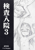 [P.A. Project (Teruki Kuma)] Kensa Nyuuin 3 [English][Decensored]