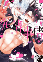 [Tokishiba] Yagi to Ookami no Hatsujou Jijou | 山羊与狼的发情情况 Ch. 1-3 [Chinese] [拾荒者汉化组] [Digital]