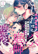 [Kiyosumi Onaji] Ijiwaru Papa wa Kyou mo Niwashi o Dekiai-chuu! | 坏心眼爸爸今天也在溺爱庭师! Ch. 1 [Chinese] [拾荒者汉化组] [Digital]