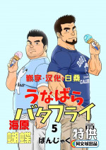 [Bansanchi (Banjaku)] Unabara Butterfly 5 [Chinese] [同文城] [Digital]