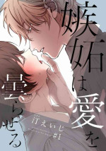 [Nagisa Eiji] Shitto wa Ai wo Kumoraseru | 嫉妒让爱蒙上阴翳 Ch. 1 [Chinese] [拾荒者汉化组] [Digital]