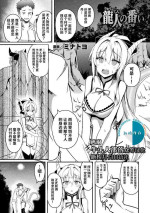 [Minatoyo] Ryuujin no Tsugai (Bessatsu Comic Unreal Ishu NTR ~Ningen ni Koishita Jingai Heroine ga Douzoku Chinpo de Kairaku Ochi~ Vol. 1) [Chinese] [牛头人部落×新桥月白日语社] [Digital]