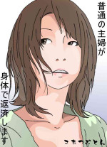 [Circle Kotatubuton] Futsuu no Shufu ga Karada de Hensai shimasu